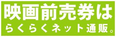 映画前売券はらくらくネット通販