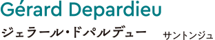 ジェラール・ドパルデュー（サントンジュ）